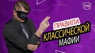 Базовые правила игры Мафия. Классическая/спортивная версия.