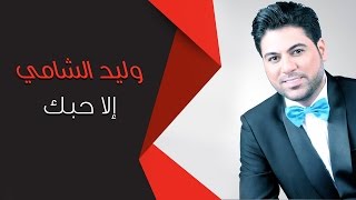 Waleed Alshami - Ala 7bak | وليد الشامي - إلا حبك Resimi