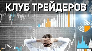 Клуб трейдеров 30.05.2024