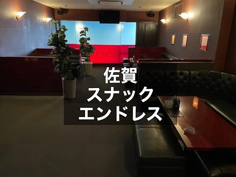 佐賀　エンドレス　（ENDLESS）　スナック　店内紹介