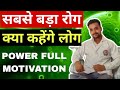 Sabse Bada Rog Kya Kahenge Log | Stop Overthinking & Fear | Motivation Hindi