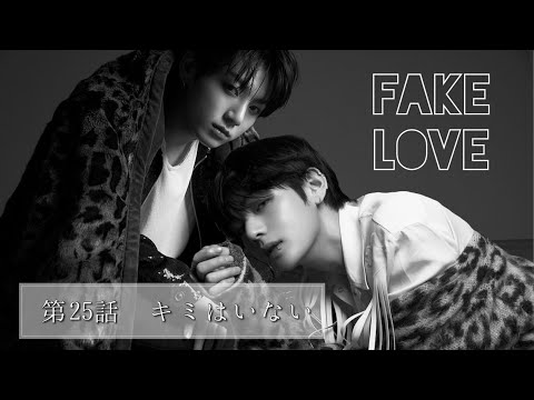 【BTS妄想🐰🐻】グクテテ　FAKE LOVE 第25話 キミはいない