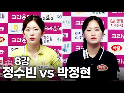 8강 #<strong>정수빈</strong> vs #박정현｜풀영상｜크라운해태 PBA-LPBA 챔피언십 2026