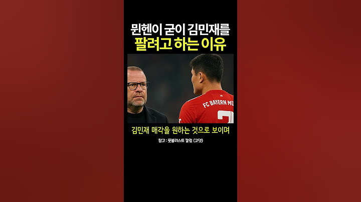 뮌헨이 굳이 김민재를 팔려고 하는 이유