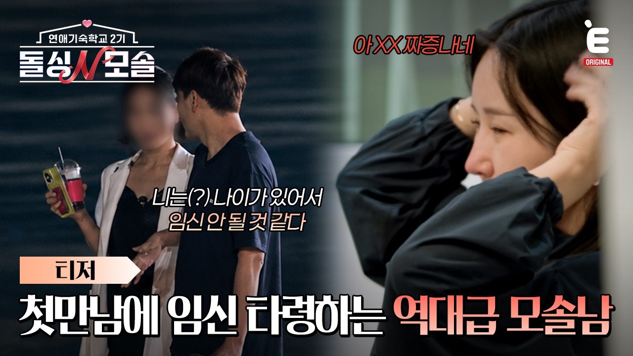 ❤️‍🩹티저 | 어때? 심박수 올라가? 더 독해지고 더 매워진🔥 [연애기숙학교2기 돌싱N모솔] 11월 3일(화) 밤 10시 E채널 첫 방송