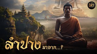 เล่าประวัติฯ | EP.22 ลำปาง มาจากไหน... ?