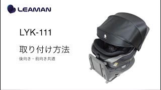 リーマン　チャイルドシート　ラクールISOFIX LYK-111 R129適合 リーマン チャイルドシート ラクールISOFIX LYK-111 R129適合