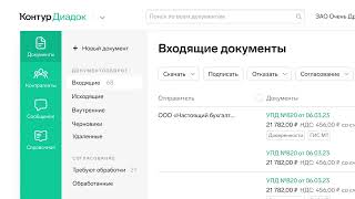 Диадок - Работа с документами