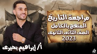 مراجعة ليلة الامتحان فى مادة التاريخ | للصف الثانى الثانوى الترم التاني 2023 | الخديوي إبراهيم بحيري