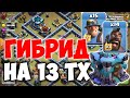 Атаки гибридом на фулл 13 тх на КВ. Clash of Clans