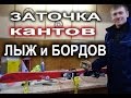 Заточка кантов лыж и бордов в мастерской Веломода в г. Киев