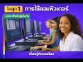 Thai -วิธีใช้คอมพิวเตอร์สำหรับผู้เริ่มต้น | บทที่ 1