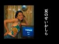 夏のせいかしら/夏木マリ/cover by Ami Nakazato