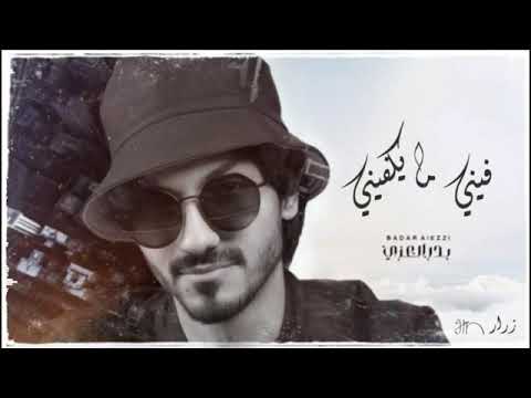 فيني ما يكفيني فيني فيني من حياتي ما يكفيني تبقى تبقى ترحل ترجع مايعنيني بدر العزي بطيء 