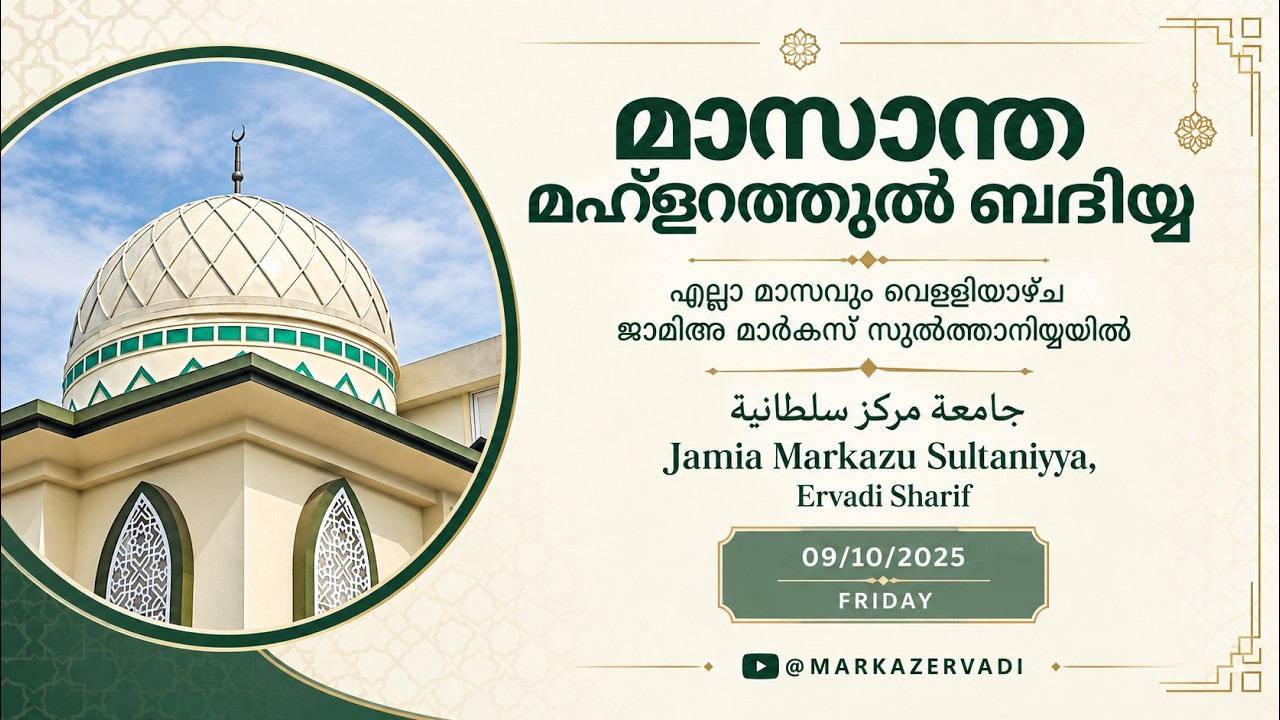 മാസാന്ത മഹ്‌ളറത്തുൽ ബദ്‌രിയ്യയും ദുആ മജ്‌ലിസും I ഏർവാടി ശരീഫ് I I ERVADI SHARIF