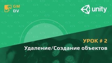 Unity C# уроки: #2 - Создание и удаление объектов
