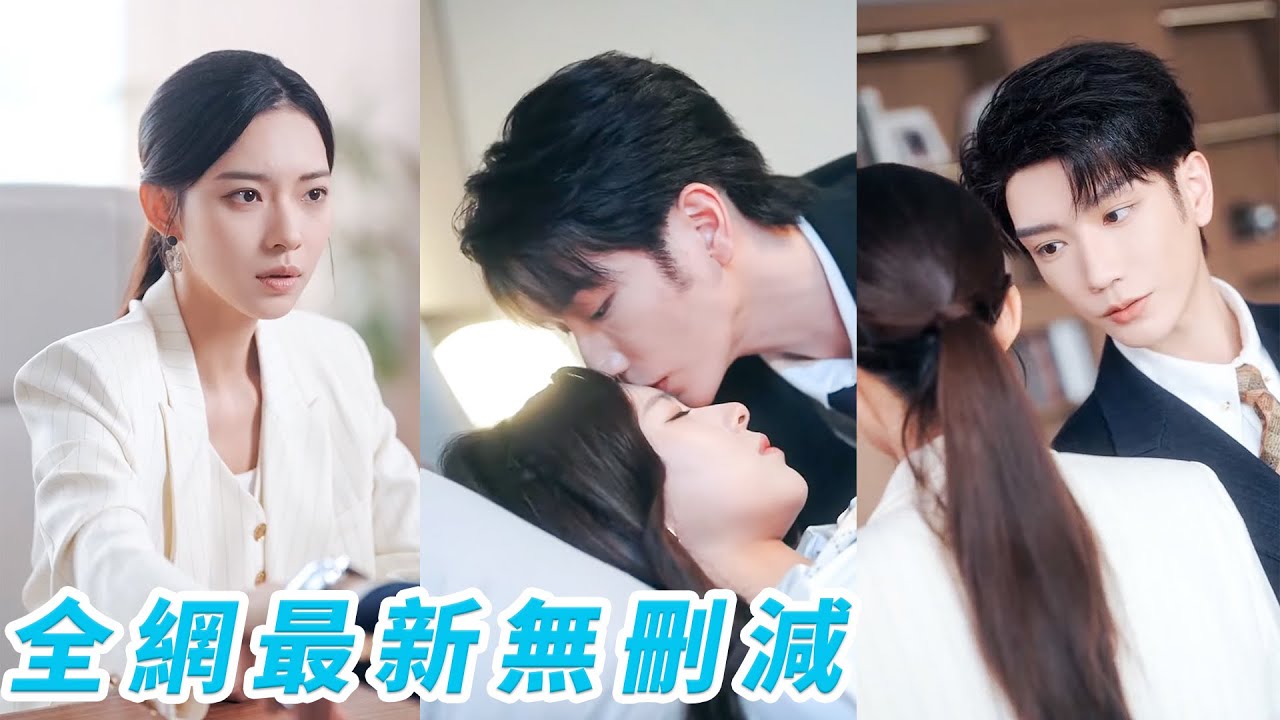 5年前她被男友扔在民政局門口，發誓就算嫁給狗也不會回頭，5年後他逆襲成呼風喚雨的豪門太子爺，帶著偏執瘋批的愛闖入她的世界，撕開所有誤會，低到塵埃求原諒，發誓補上那張婚證，用餘生彌補...#甜宠