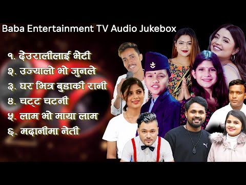 नेपाली सुपरहिट लोकदोहोरी❤️| Best Nepali Lok Dohori Songs Collection | Baba Entertainment TV |JUKEBOX