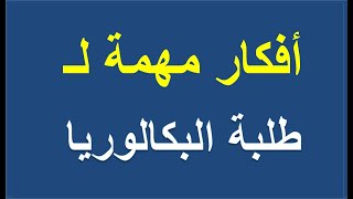 أفكار مهمة لطلبة البكالوريا _ الشعب العلمية _