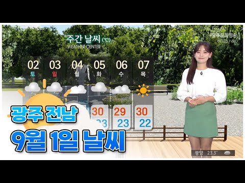   광주전남 오늘의 날씨 뉴스투데이 2023 09 01