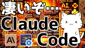 最新AIエージェント！AnthropicのClaude Codeが凄かったので解説してみた