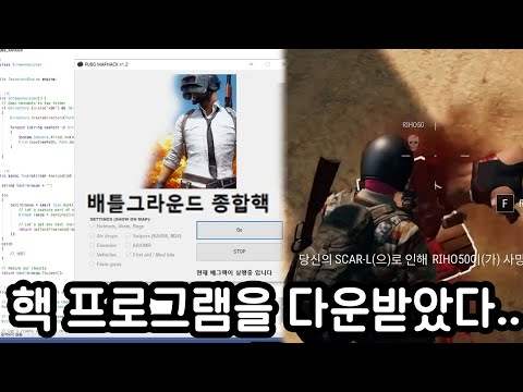 배틀그라운드 핵을 사용해봤습니다 