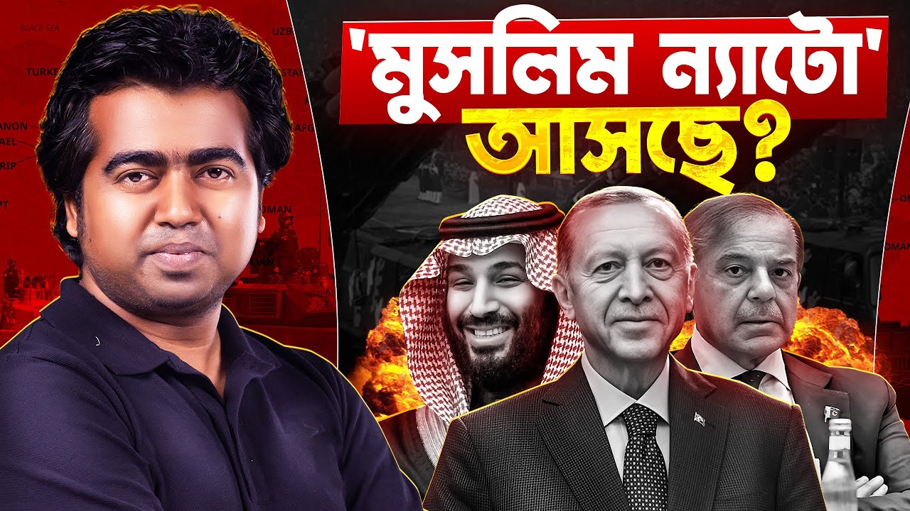 মুসলিম ন্যাটো” কি সত্যিই আসছে? Islamic Nato | Turkey | Pakistan | Soudi Arab | Shahedin