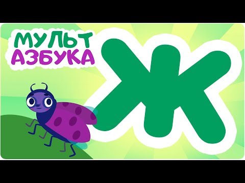 Буква Ж. Мульт АЗБУКА. Цып-Цып ТВ. Алфавит для малышей.