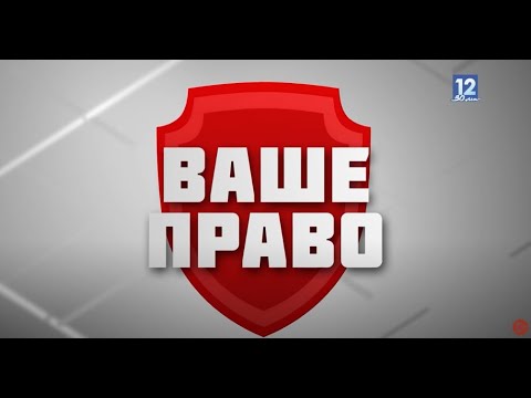 Ваше право 05.09.2022: что грозит за неуплату штрафа?