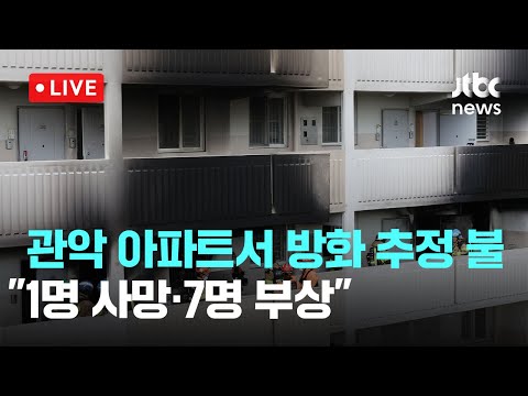 [다시보기] <strong>서울</strong> 관악구 아파트서 &amp;#39;불상의 도구&amp;#39;로 화염 방사 추정 불... …&amp;quot;1명 <strong>사망</strong>·7명 부상&amp;quot;-4월 21일 (월) 풀영상 [이슈현장] / JTBC News