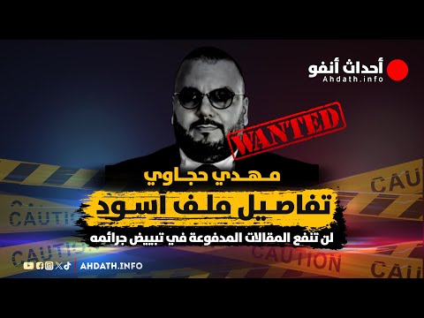 مهدي حجاوي تفاصيل ملف أسود لن تنفع المقالات المدفوعة في تبييض جرائمه