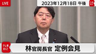林官房長官 定例会見【2023年12月18日午後】