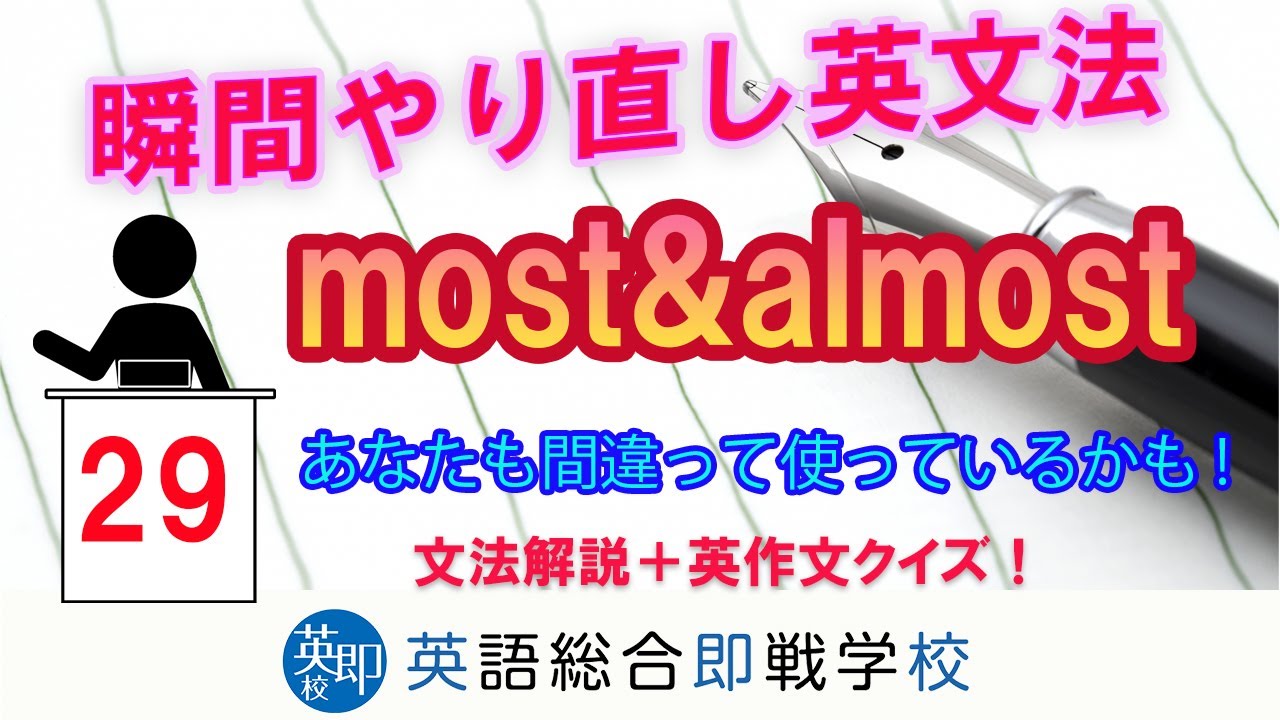 瞬間英文法：most&almost】「ほとんど」に注意！ - YouTube