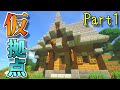 【マイクラ】新シリーズ PART 1～建築クラフターのマインクラフト【ゆっくり実況】