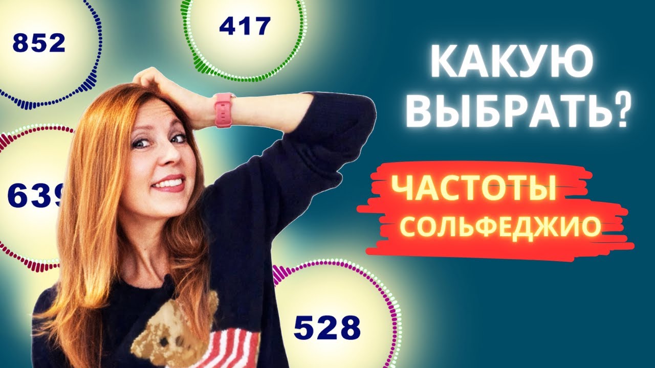 Как выбрать свою частоту сольфеджио #частоты #вибрации #сольфеджио