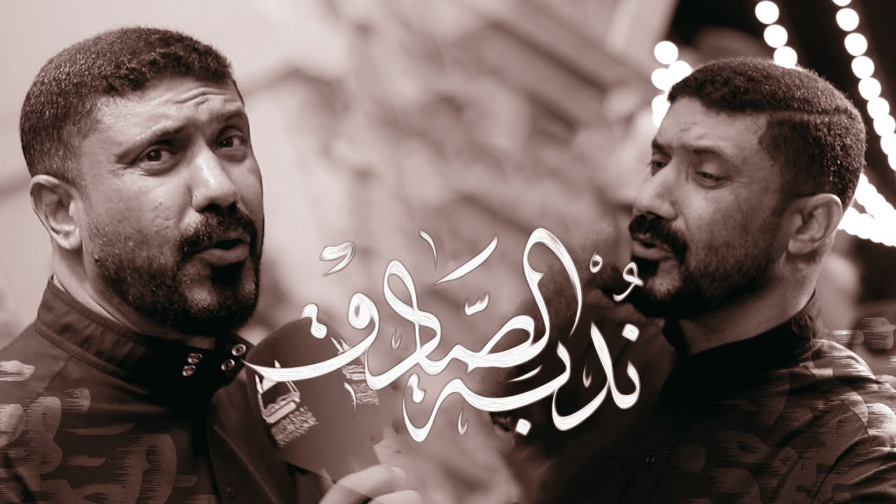 نُدبة الصادق / الرادود سيدحسين المالكي / استشهاد الإمام جعفر الصادق (ع) 1446هـ