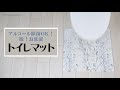 アルコール除菌剤OK　脱！お洗濯　トイレマット