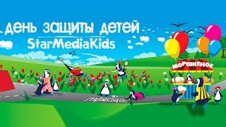 Международный день защиты детей!  StarMedia  2017