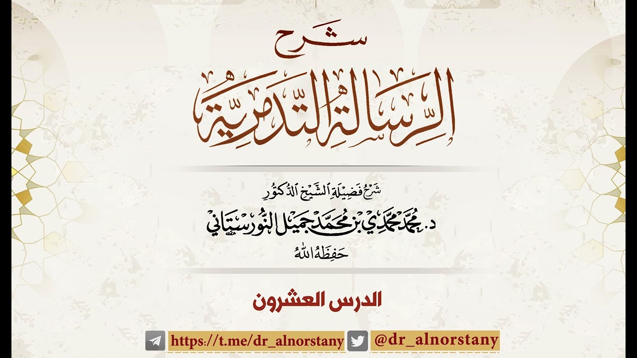 (٢٠) شرح الرسالة التدمرية | فضيلة الشيخ د. محمد محمدي النورستاني.