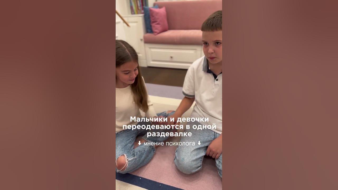 Мальчики и девочки переодеваются в одной раздевалке. Мнение психолога # ...