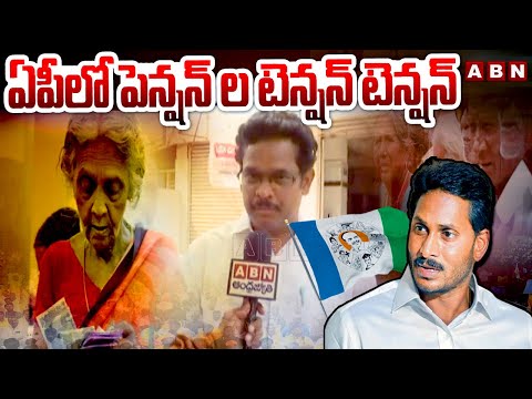 ఏపీలో పెన్షన్ ల టెన్షన్ టెన్షన్ | The tension of pensions in AP is tension | ABN - ABNTELUGUTV