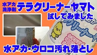 水アカ・ウロコ汚れ落とし　テラクリーナーヤマト試してみました！　《石川県白山市・金沢市・野々市市　便利屋さんベンリー松任店》