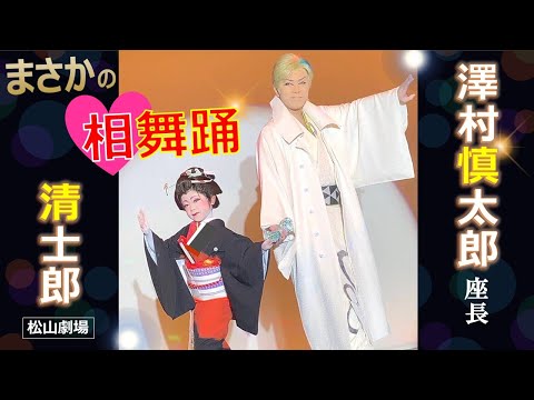 澤村慎太郎座長のサプライズ！清士郎8歳と即興相舞踊 大衆演劇