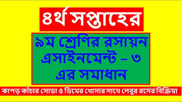 Class 9 Chemistry Assignment - 3 ,4th week, (৯ম শ্রেণি রসায়ন এসাইনমেন্ট -৩ এর সমাধান ) ll৪র্থ সপ্তাহ