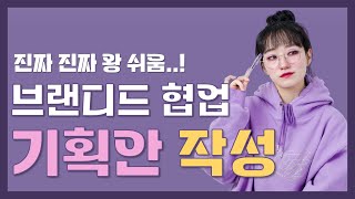이렇게만 하세요! (feat. 기획안 양식)