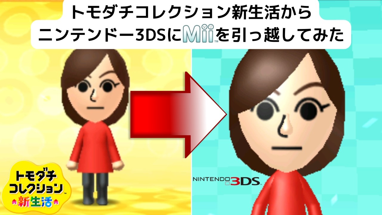 トモダチコレクション新生活からニンテンドー3DSにMiiを引っ越してみた