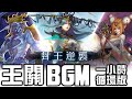 【#神魔之塔】《#不可回頭之旅》#連戰封王 王關BGM 一小時版本！