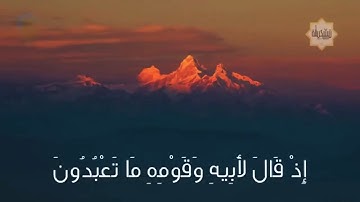 القارئ إسلام صبحي من سورة الشعراء (واتل عليهم نبأ إبراهيم إذ قال لأبيه وقومه ما تعبدون)