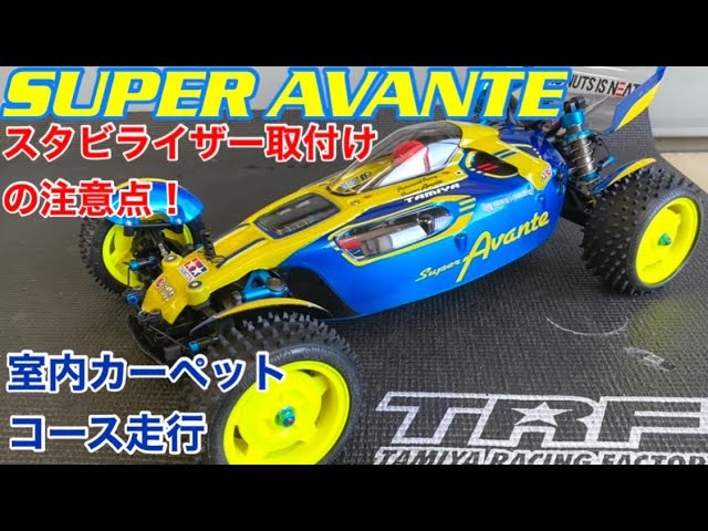 Tamiya Super Avante TD4シャーシ　ほぼフルオプ ラジコン】TD4！ほぼフルオプション仕様SUPER AVANTE室内カーペット