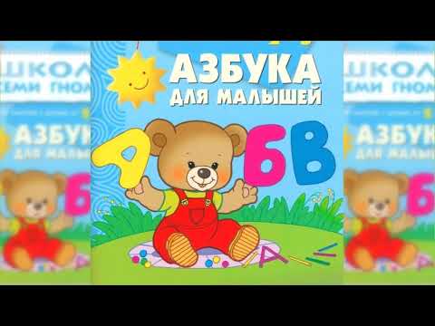 Азбука для малышей аудиосказка слушать